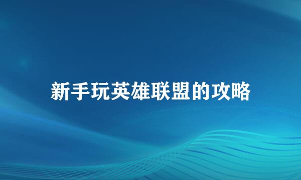 新手玩英雄联盟的攻略