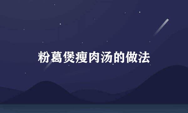 粉葛煲瘦肉汤的做法