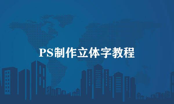 PS制作立体字教程