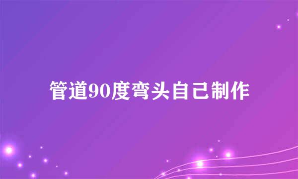 管道90度弯头自己制作