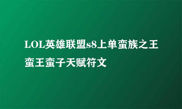 LOL英雄联盟s8上单蛮族之王蛮王蛮子天赋符文