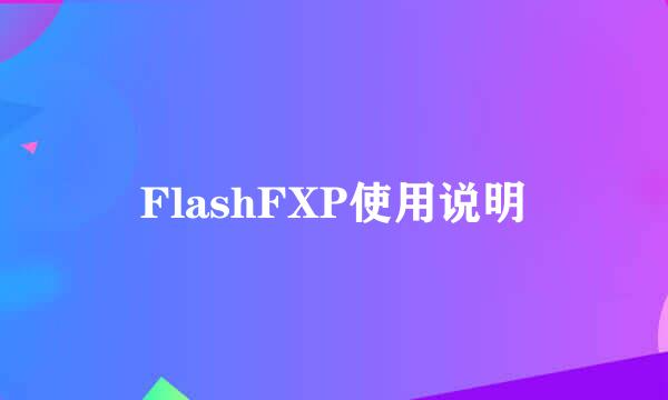 FlashFXP使用说明