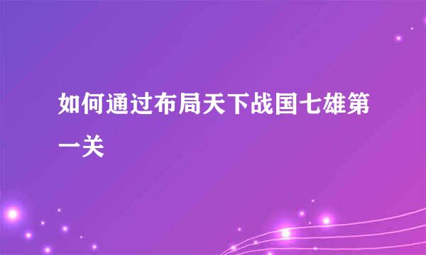 如何通过布局天下战国七雄第一关