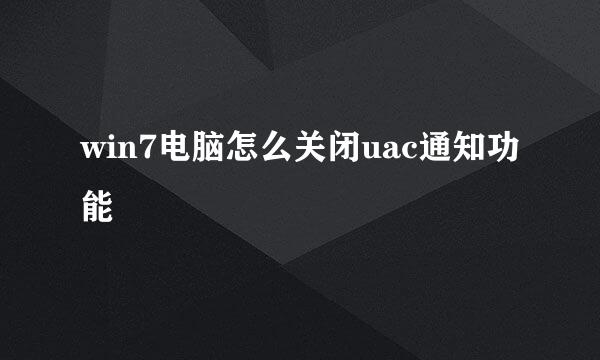 win7电脑怎么关闭uac通知功能