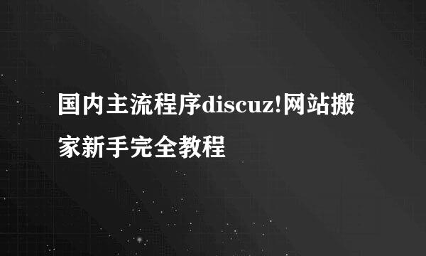 国内主流程序discuz!网站搬家新手完全教程