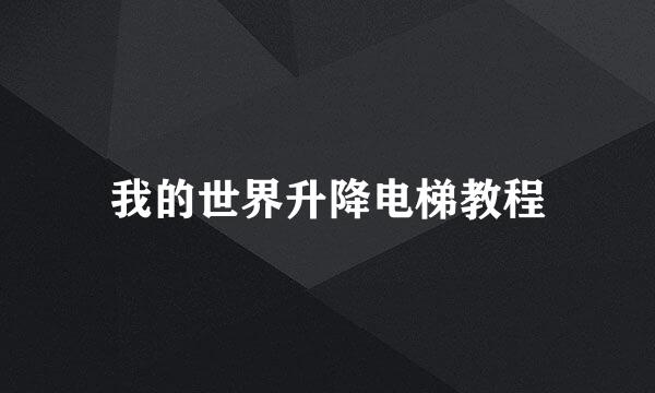 我的世界升降电梯教程