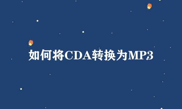 如何将CDA转换为MP3