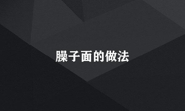 臊子面的做法