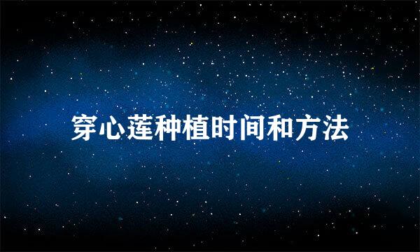 穿心莲种植时间和方法