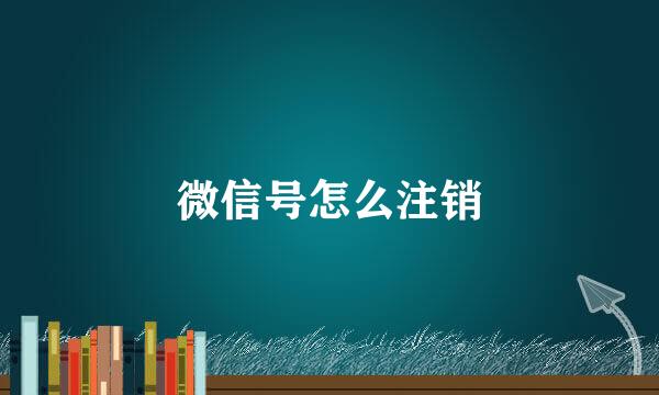 微信号怎么注销