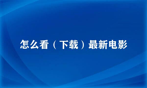 怎么看（下载）最新电影