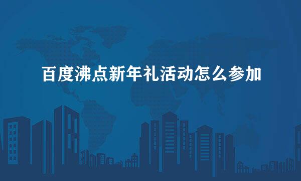 百度沸点新年礼活动怎么参加