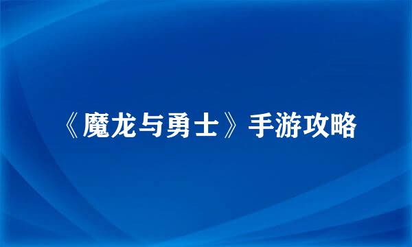 《魔龙与勇士》手游攻略