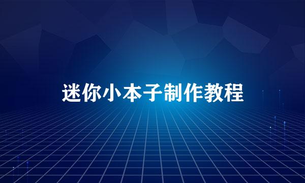 迷你小本子制作教程