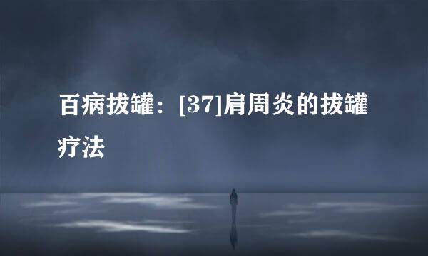 百病拔罐：[37]肩周炎的拔罐疗法