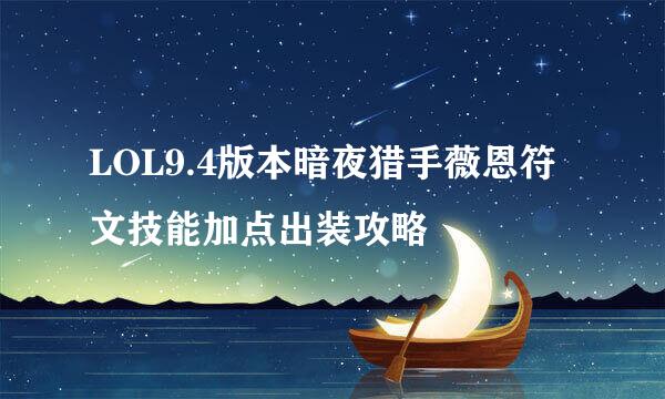 LOL9.4版本暗夜猎手薇恩符文技能加点出装攻略