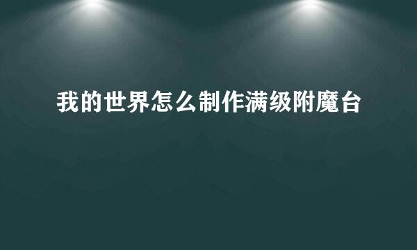 我的世界怎么制作满级附魔台
