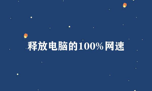 释放电脑的100%网速
