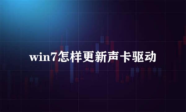 win7怎样更新声卡驱动