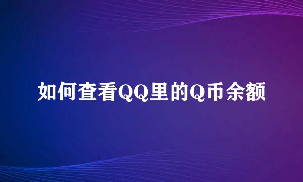 如何查看QQ里的Q币余额
