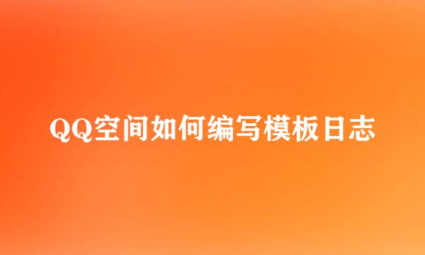 QQ空间如何编写模板日志