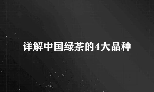 详解中国绿茶的4大品种