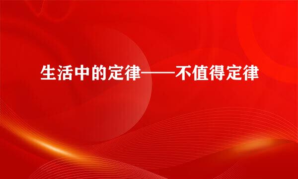 生活中的定律——不值得定律