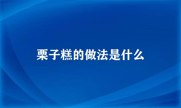 栗子糕的做法是什么
