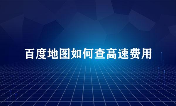 百度地图如何查高速费用