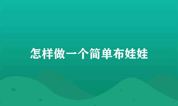 怎样做一个简单布娃娃