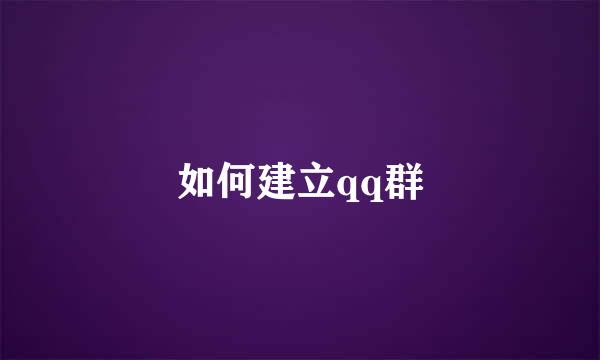 如何建立qq群