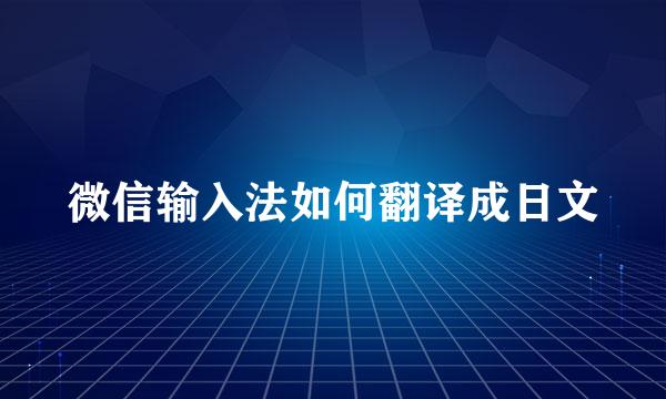 微信输入法如何翻译成日文
