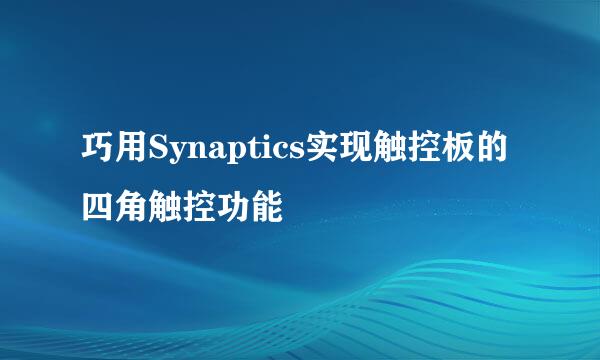 巧用Synaptics实现触控板的四角触控功能