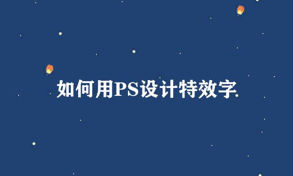 如何用PS设计特效字