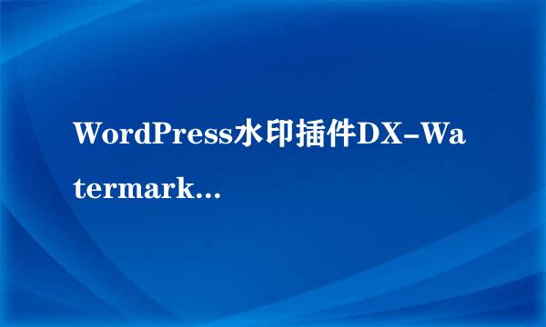 WordPress水印插件DX-Watermark安装使用方法