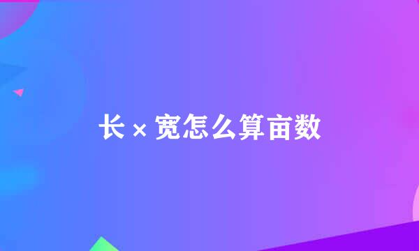 长×宽怎么算亩数
