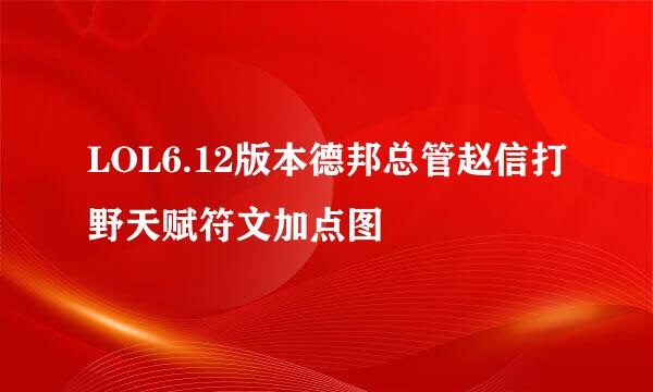 LOL6.12版本德邦总管赵信打野天赋符文加点图
