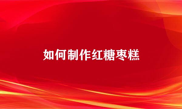 如何制作红糖枣糕