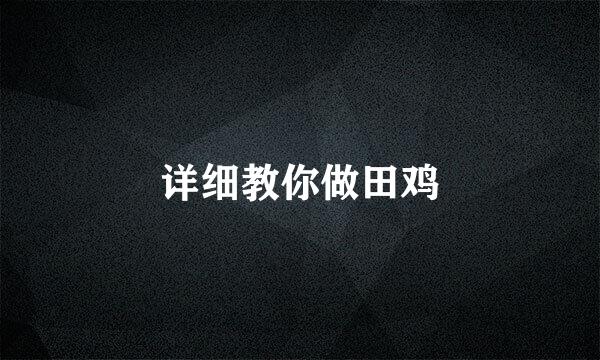 详细教你做田鸡