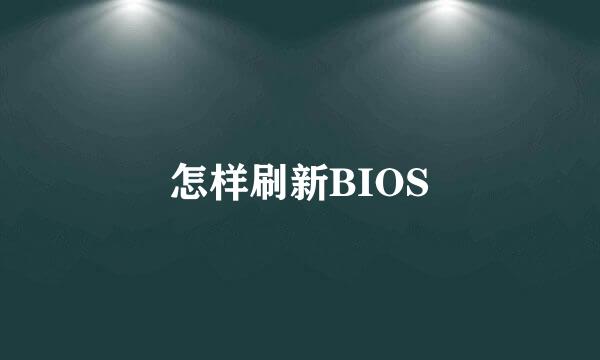 怎样刷新BIOS