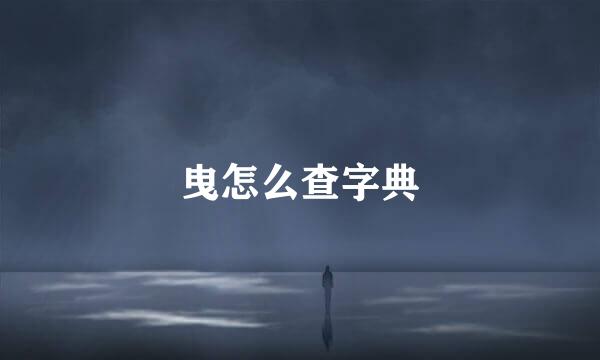曳怎么查字典