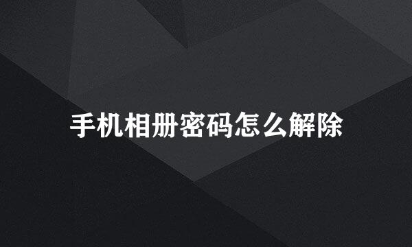 手机相册密码怎么解除