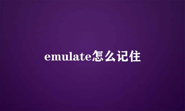 emulate怎么记住