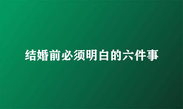 结婚前必须明白的六件事