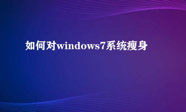 如何对windows7系统瘦身
