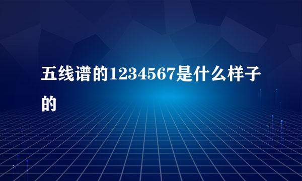 五线谱的1234567是什么样子的