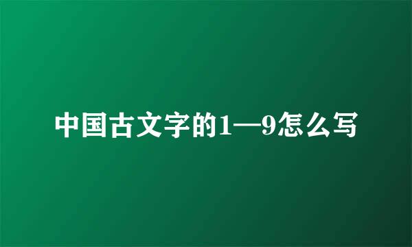 中国古文字的1—9怎么写