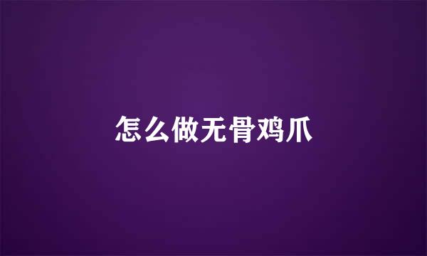 怎么做无骨鸡爪