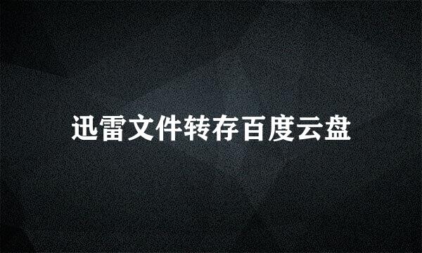 迅雷文件转存百度云盘