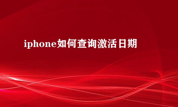 iphone如何查询激活日期